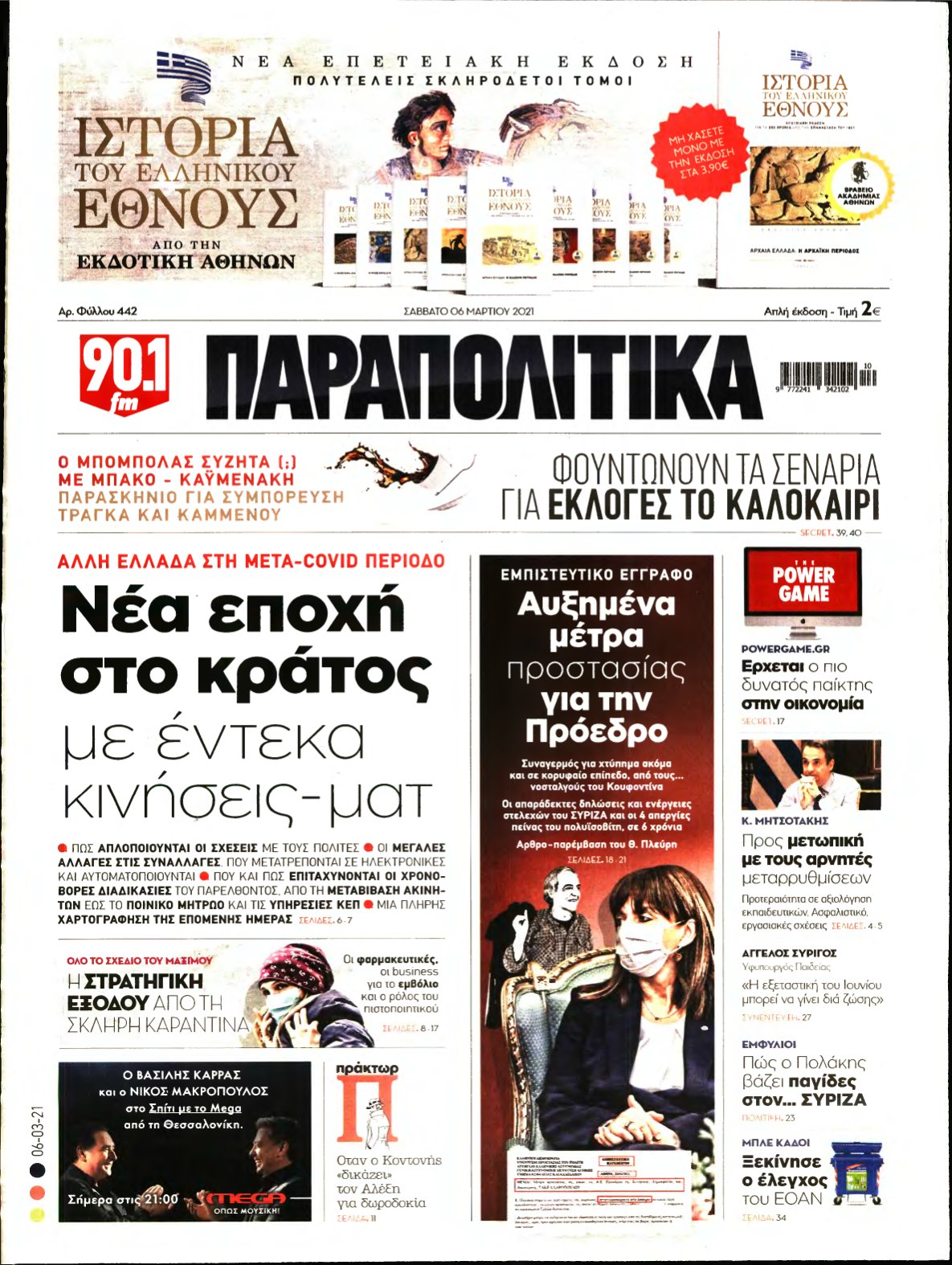 ΠΑΡΑΠΟΛΙΤΙΚΑ – 06/03/2021