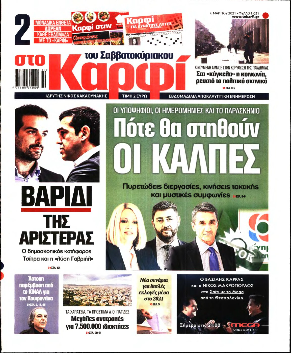 ΚΑΡΦΙ – 06/03/2021