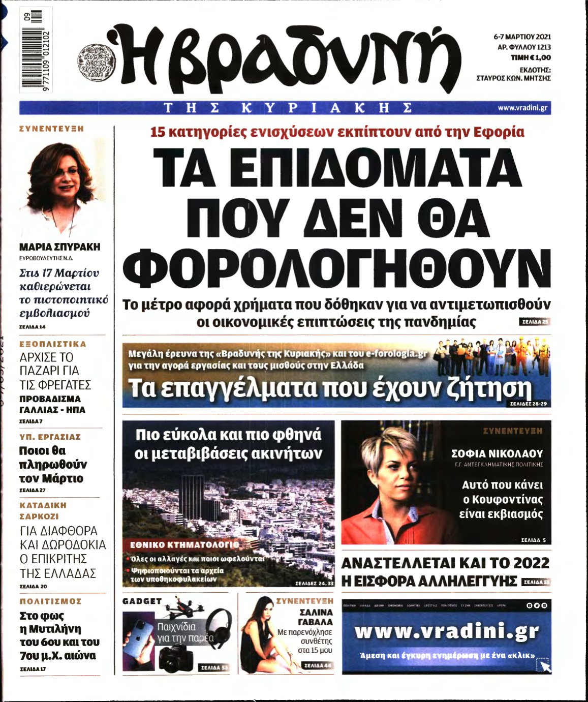 ΒΡΑΔΥΝΗ ΤΗΣ ΚΥΡΙΑΚΗΣ – 06/03/2021