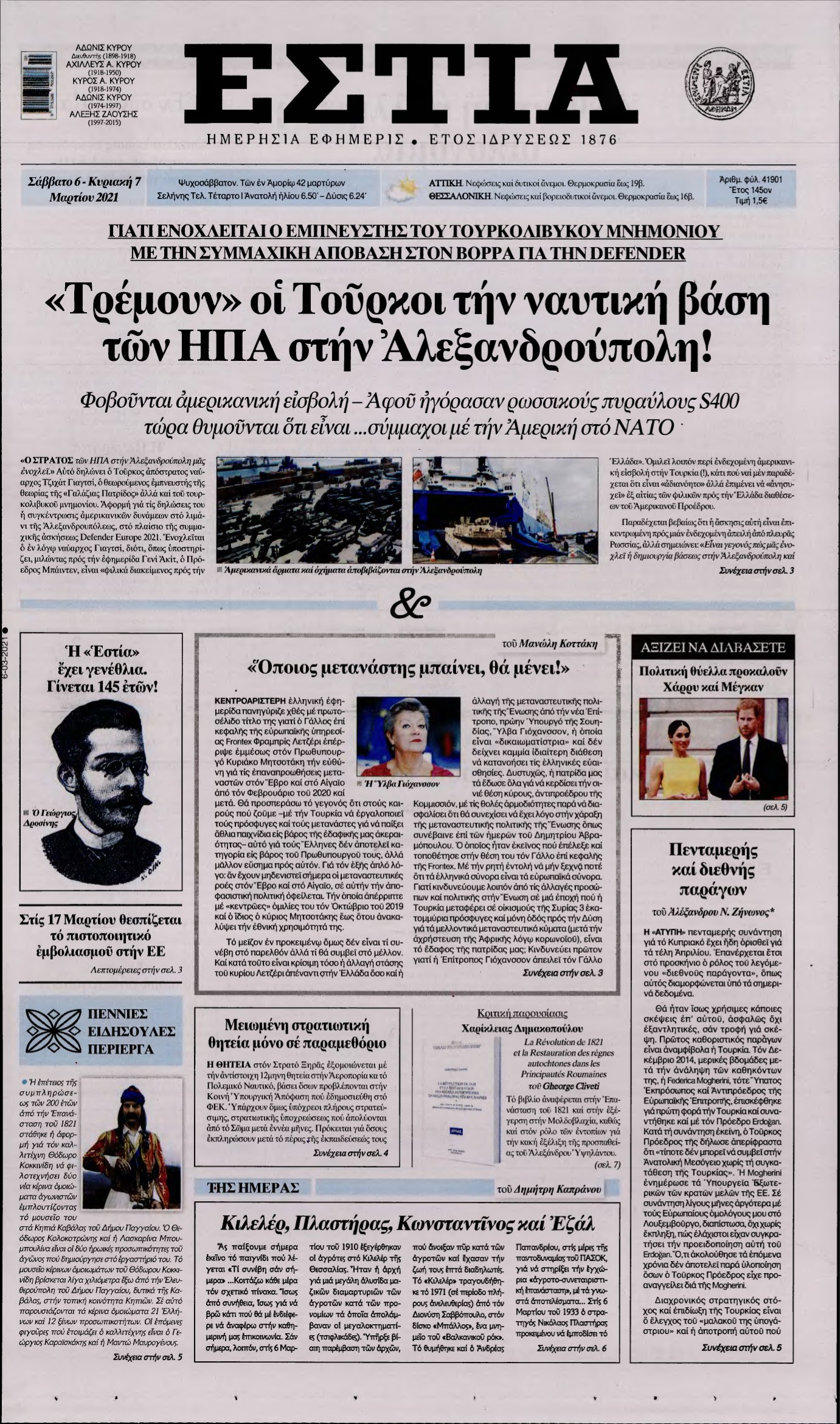 ΕΣΤΙΑ – 06/03/2021