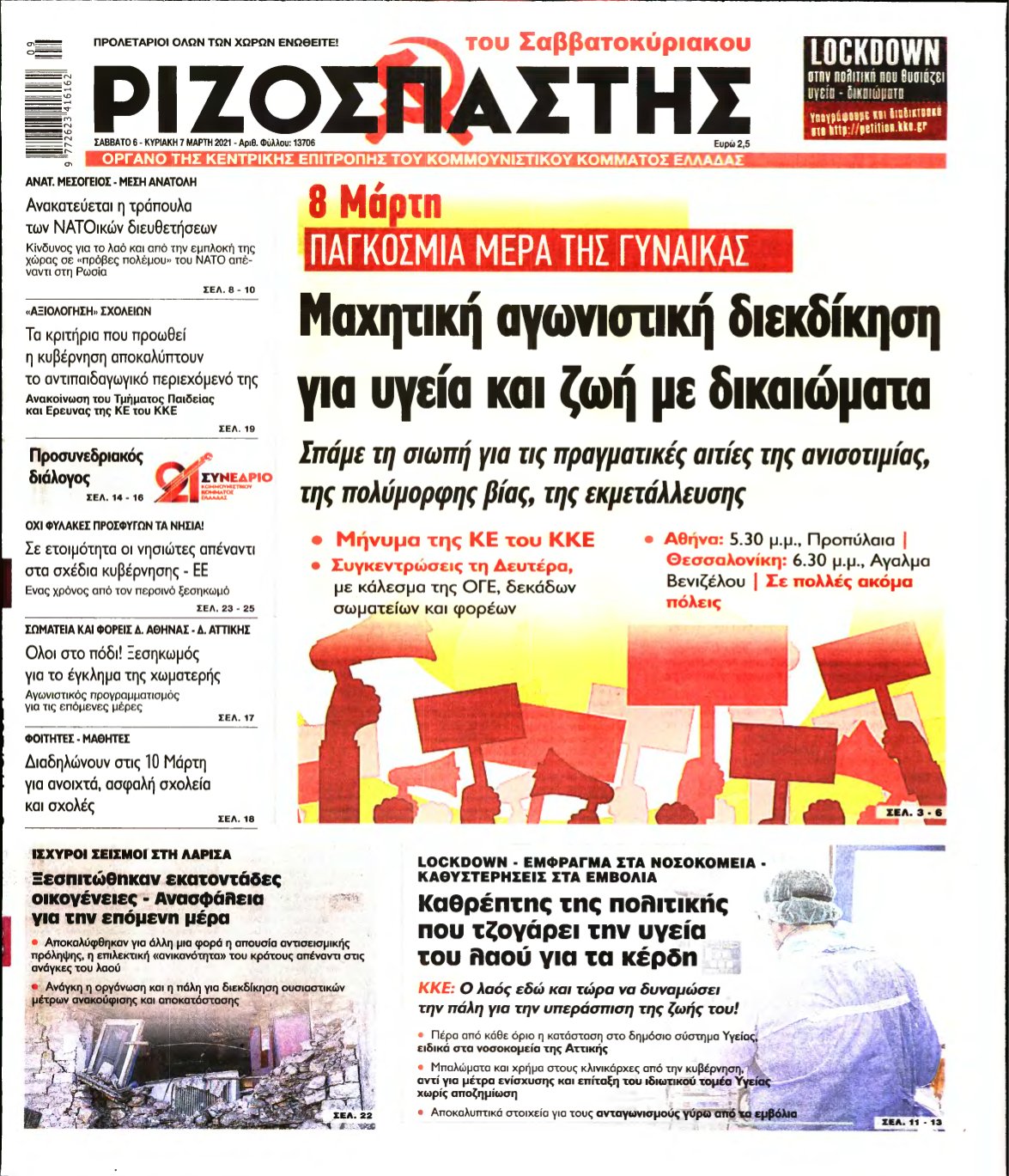 ΡΙΖΟΣΠΑΣΤΗΣ – 06/03/2021