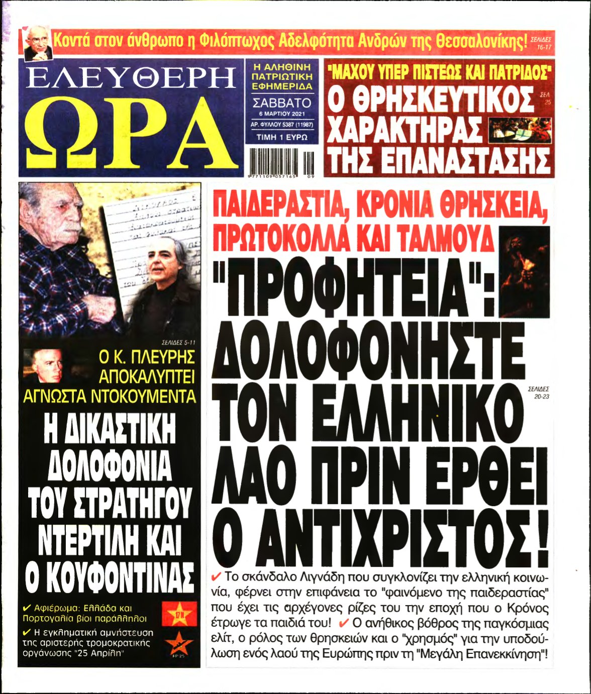 ΕΛΕΥΘΕΡΗ ΩΡΑ – 06/03/2021