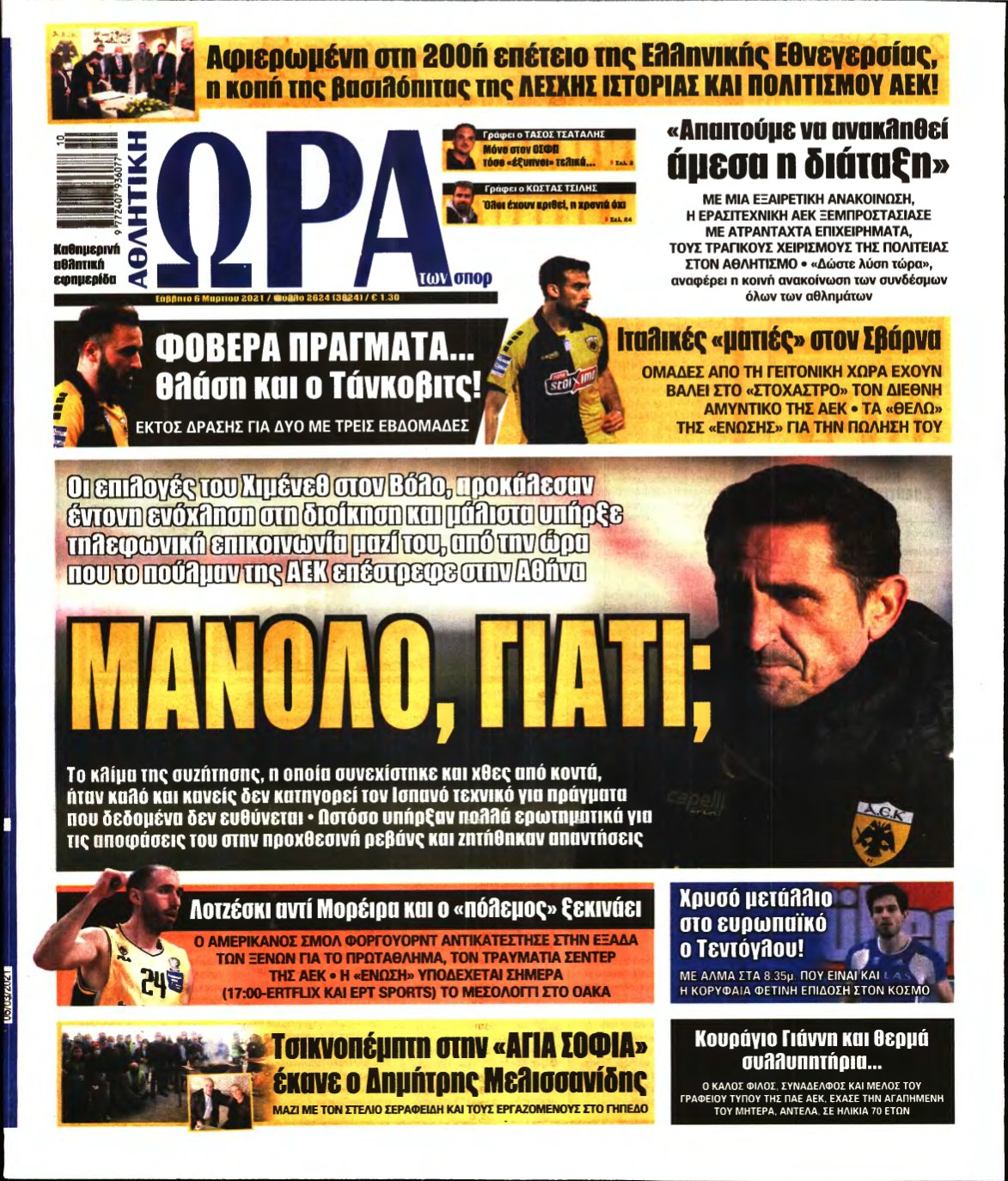 ΩΡΑ ΤΩΝ ΣΠΟΡ – 06/03/2021