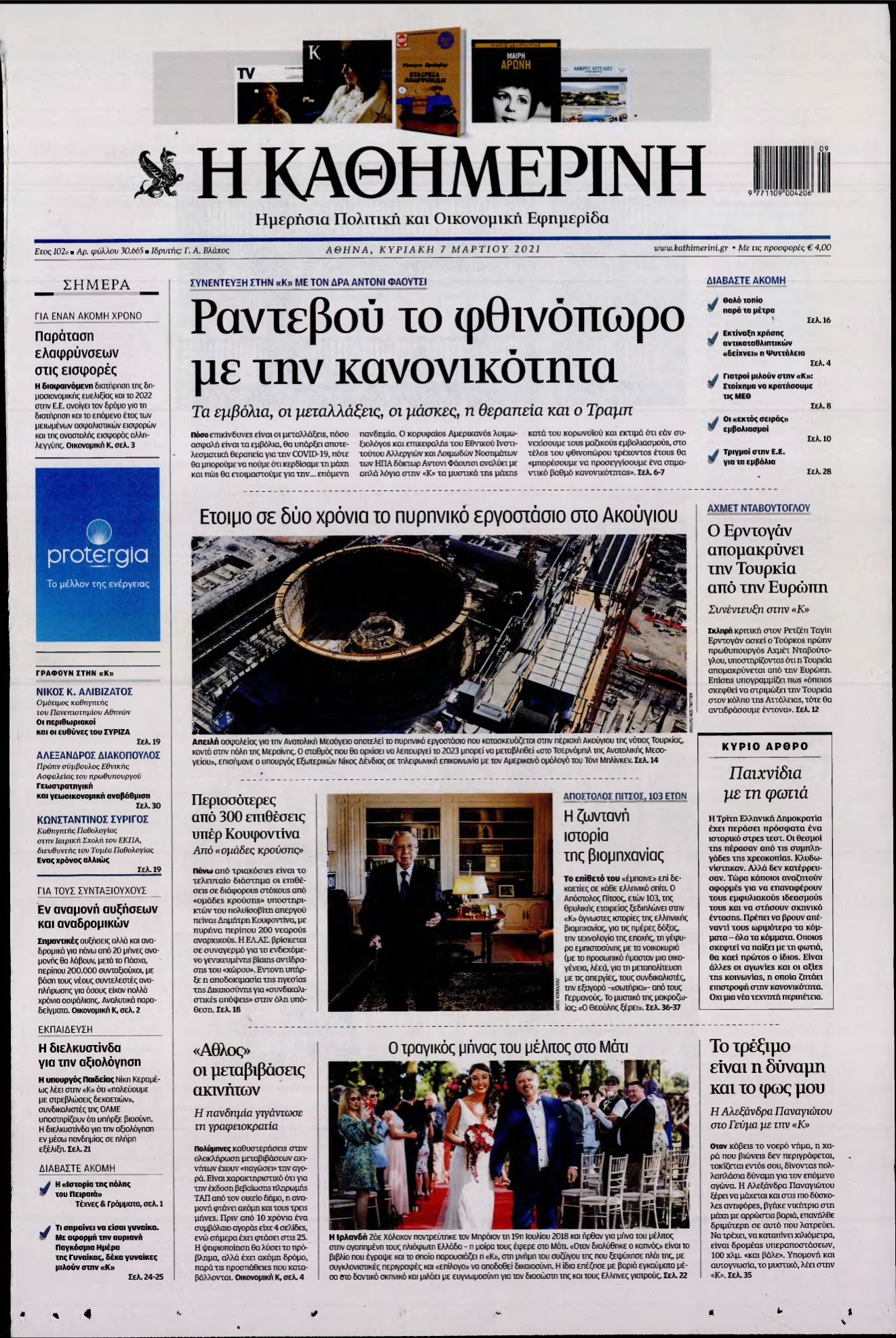 ΚΑΘΗΜΕΡΙΝΗ ΚΥΡΙΑΚΗΣ – 07/03/2021