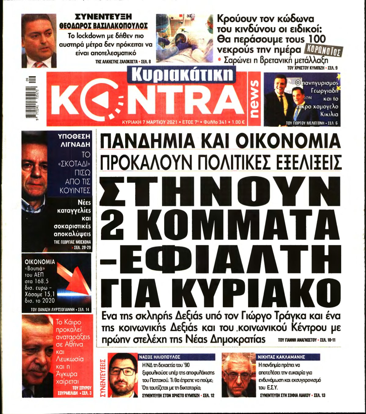 ΚΥΡΙΑΚΑΤΙΚΗ KONTRA NEWS – 07/03/2021