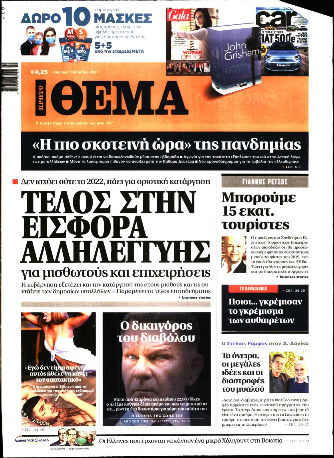 ΠΡΩΤΟ ΘΕΜΑ – 07/03/2021