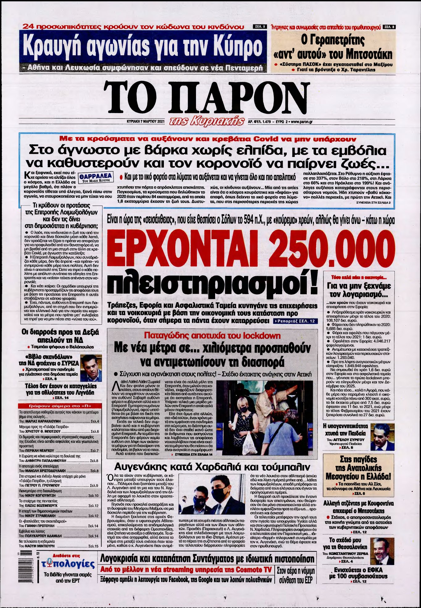 ΤΟ ΠΑΡΟΝ – 07/03/2021