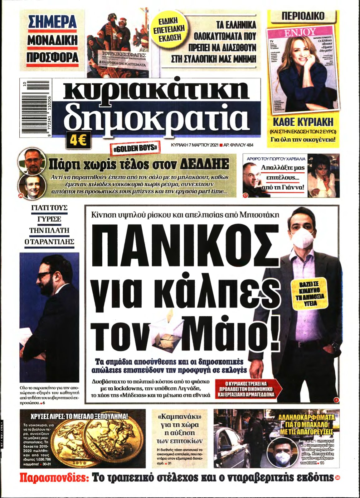 ΚΥΡΙΑΚΑΤΙΚΗ ΔΗΜΟΚΡΑΤΙΑ – 07/03/2021