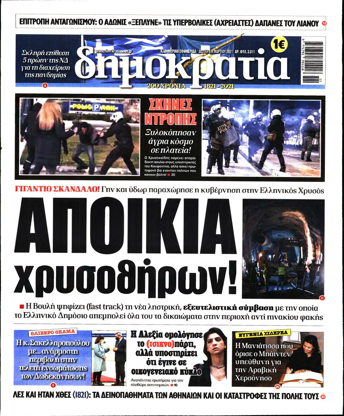 ΔΗΜΟΚΡΑΤΙΑ – 08/03/2021