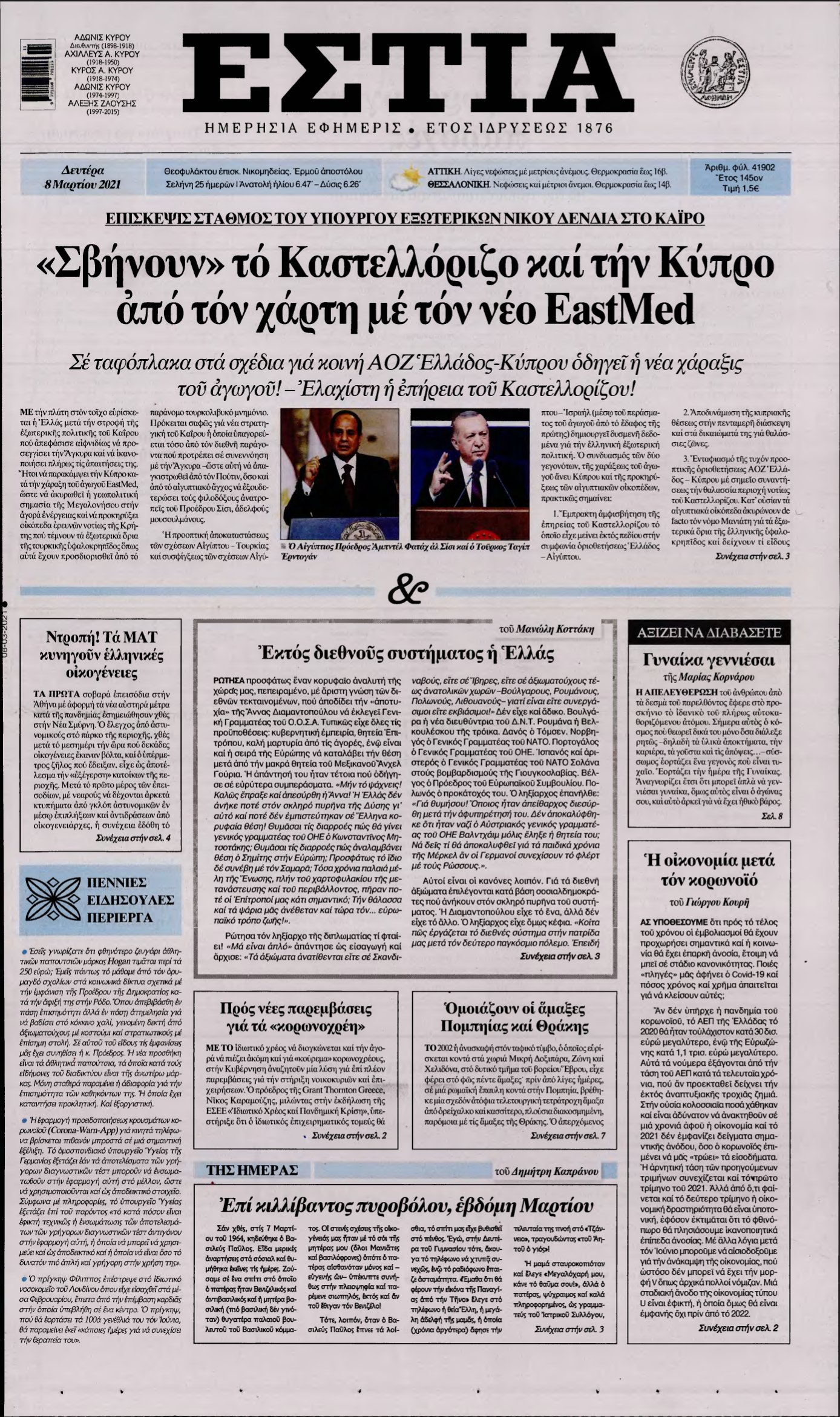 ΕΣΤΙΑ – 08/03/2021