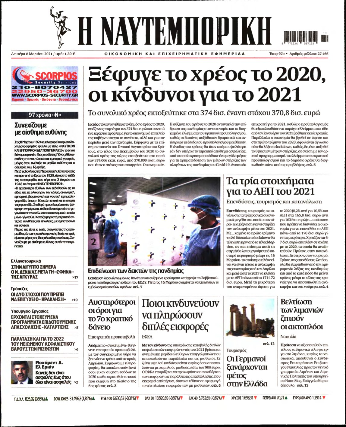 ΝΑΥΤΕΜΠΟΡΙΚΗ – 08/03/2021