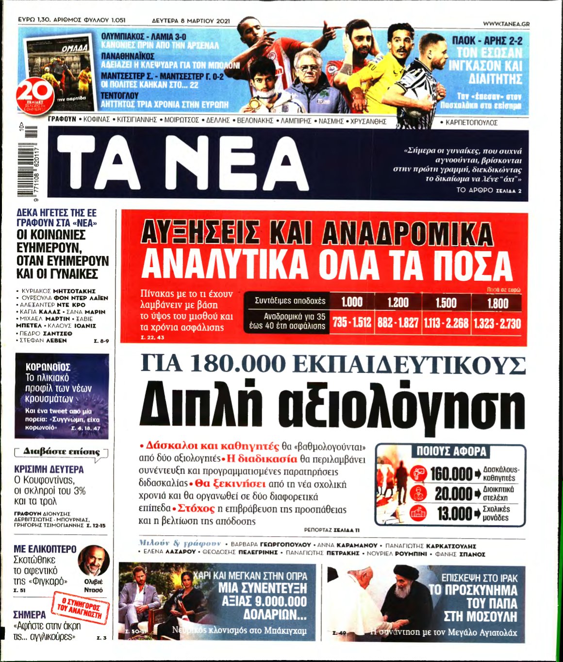 ΤΑ ΝΕΑ – 08/03/2021