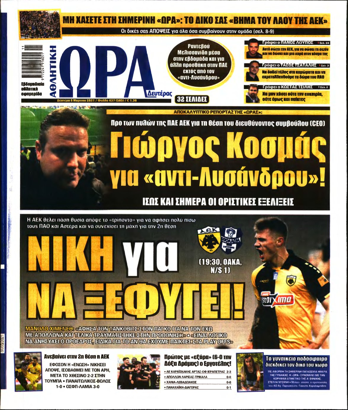 ΩΡΑ ΤΩΝ ΣΠΟΡ – 08/03/2021