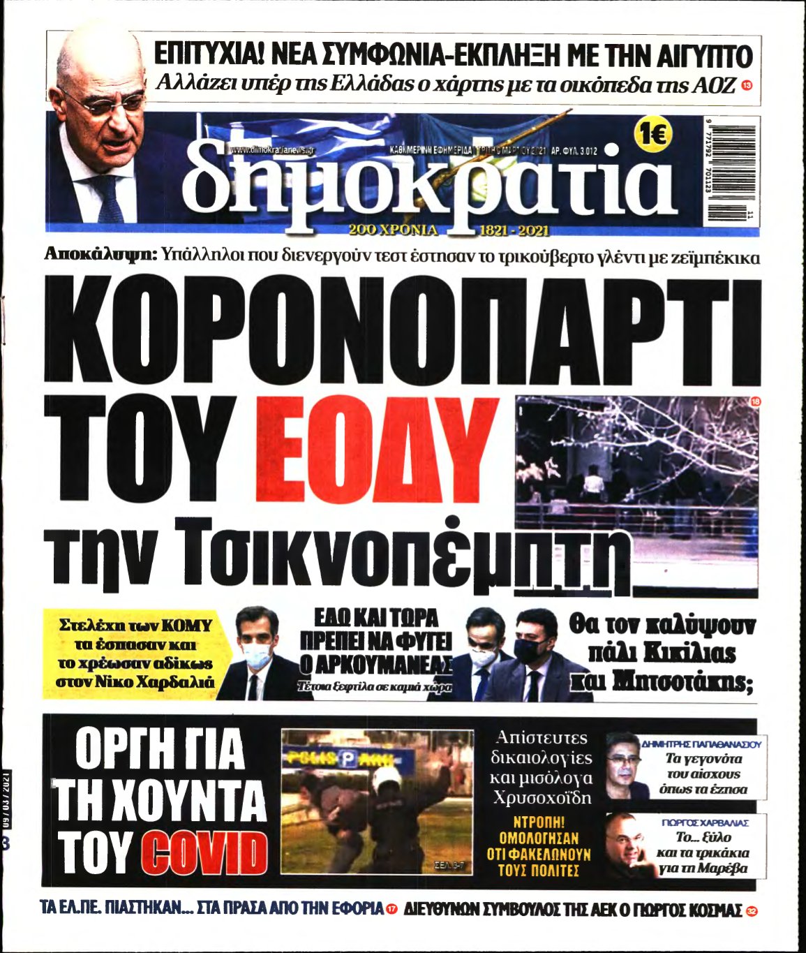 ΔΗΜΟΚΡΑΤΙΑ – 09/03/2021