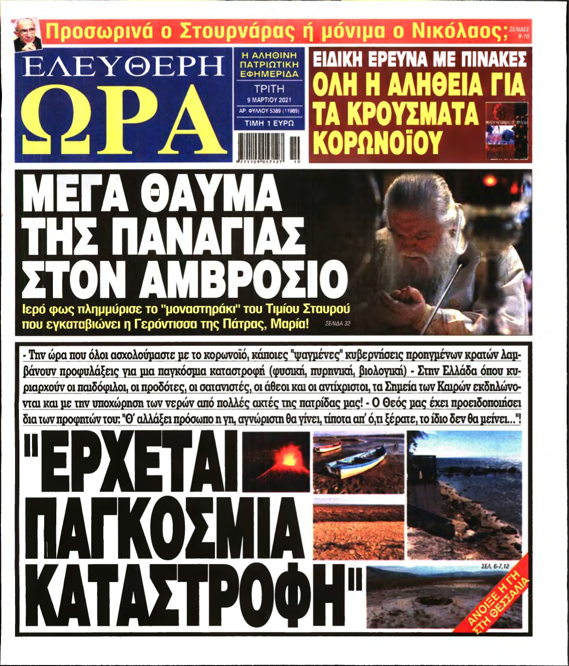 ΕΛΕΥΘΕΡΗ ΩΡΑ – 09/03/2021