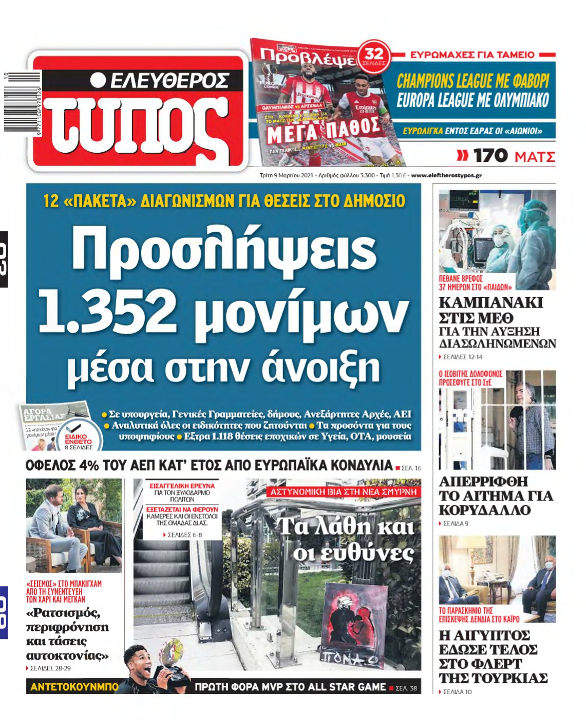 ΕΛΕΥΘΕΡΟΣ ΤΥΠΟΣ – 09/03/2021