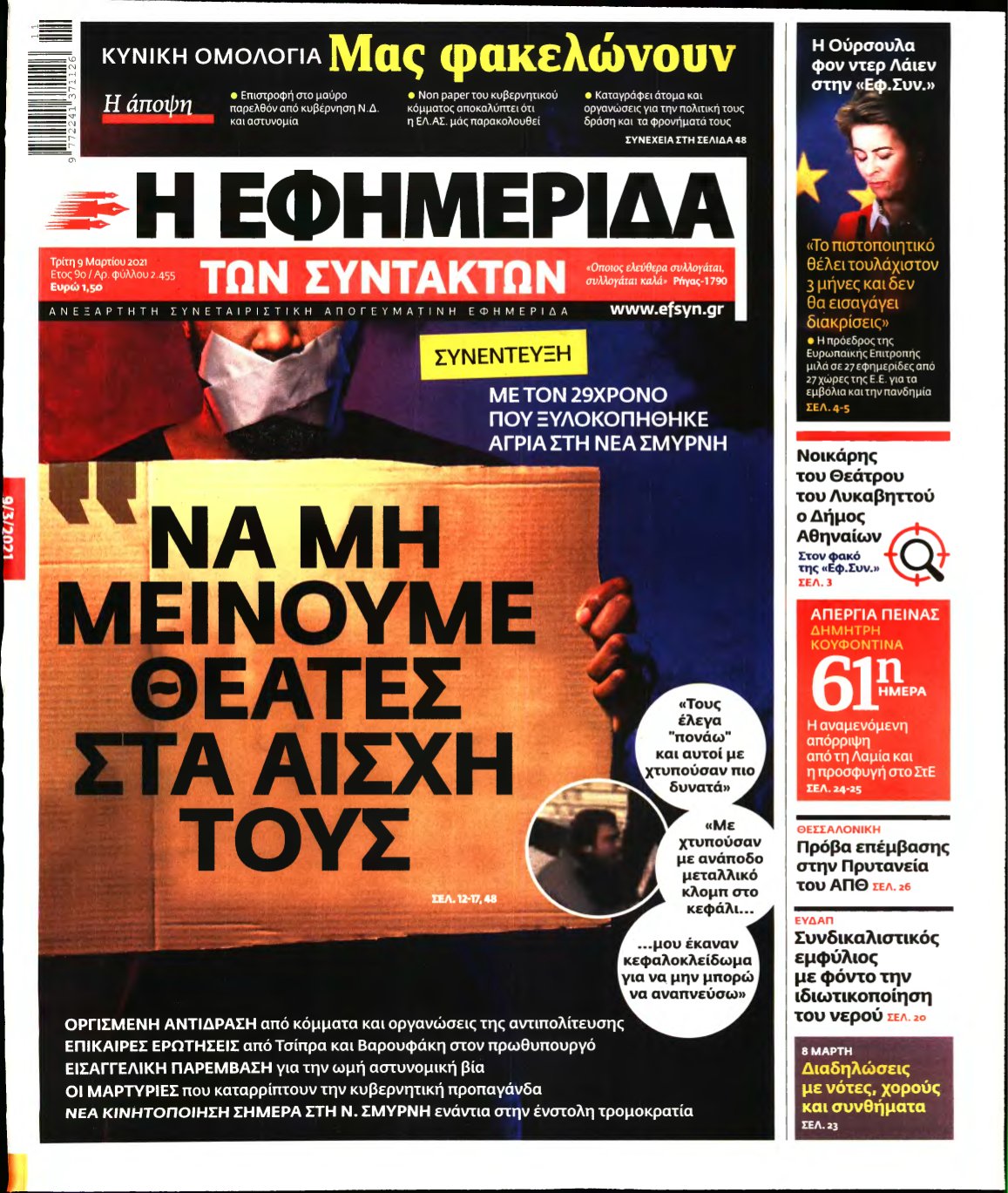 Η ΕΦΗΜΕΡΙΔΑ ΤΩΝ ΣΥΝΤΑΚΤΩΝ – 09/03/2021