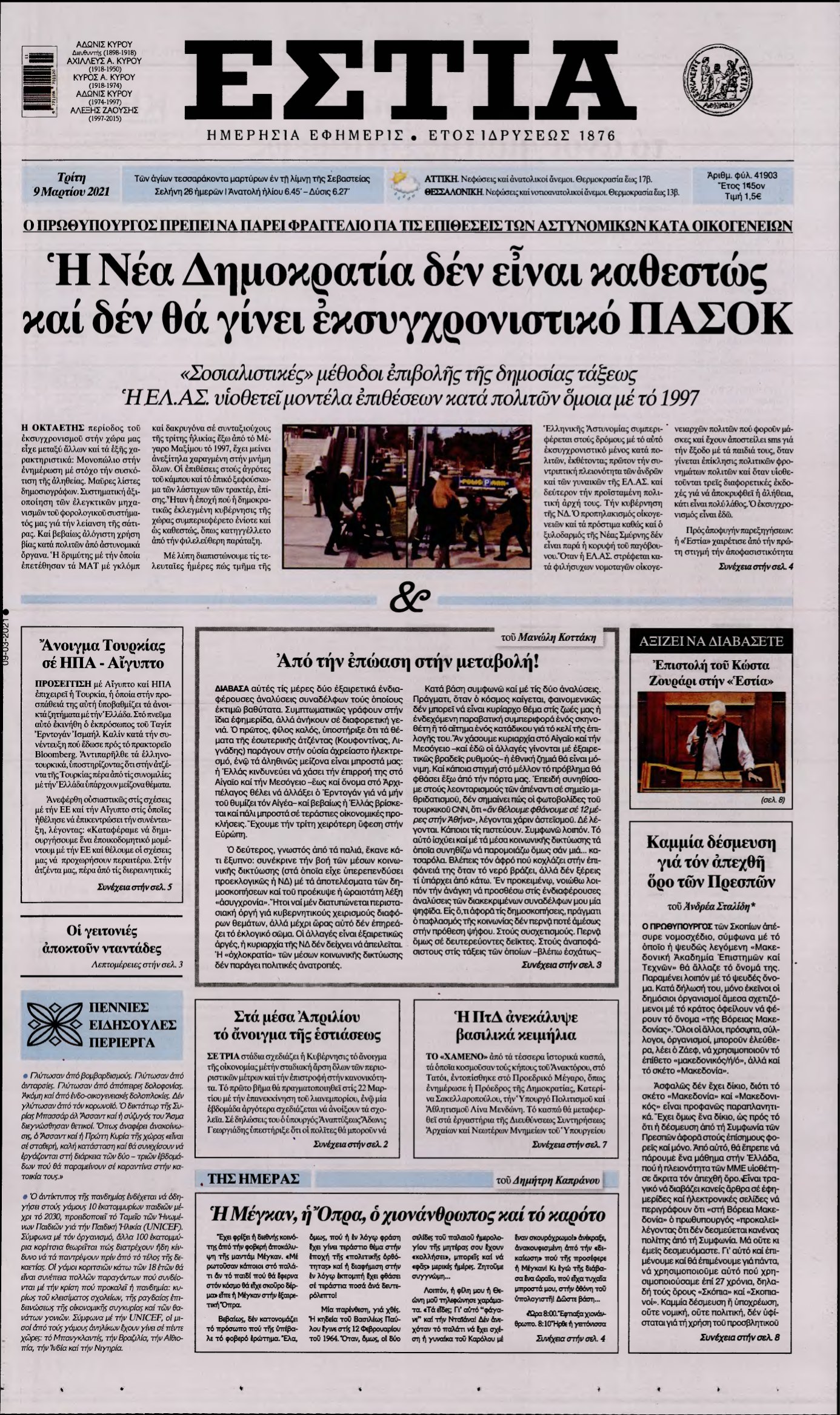 ΕΣΤΙΑ – 09/03/2021