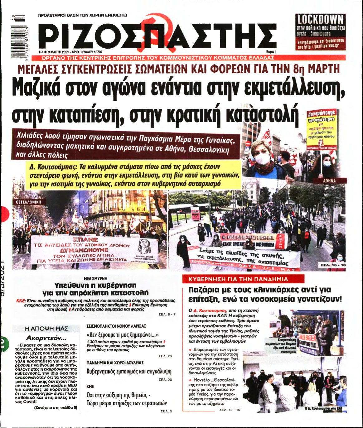 ΡΙΖΟΣΠΑΣΤΗΣ – 09/03/2021