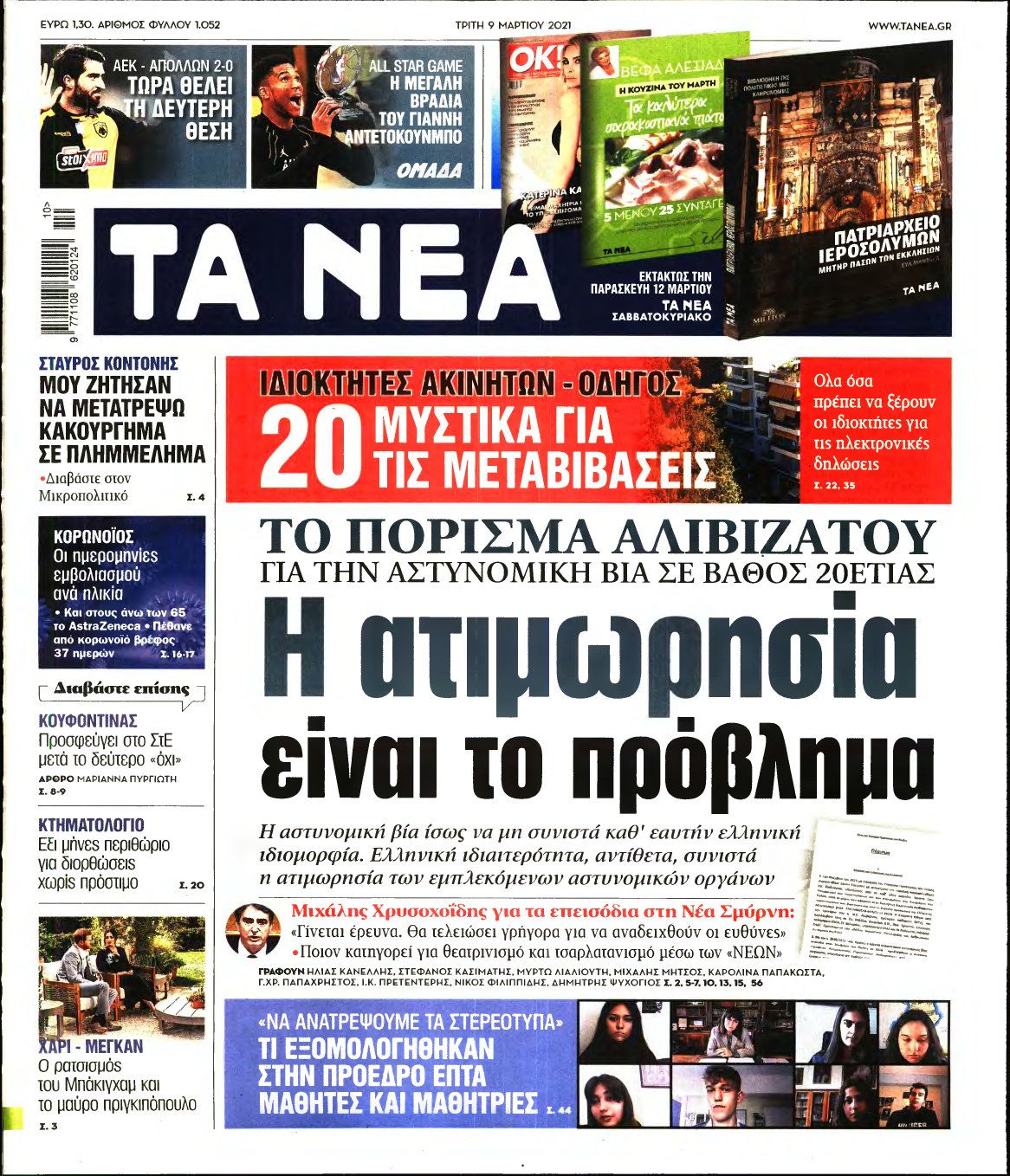 ΤΑ ΝΕΑ – 09/03/2021