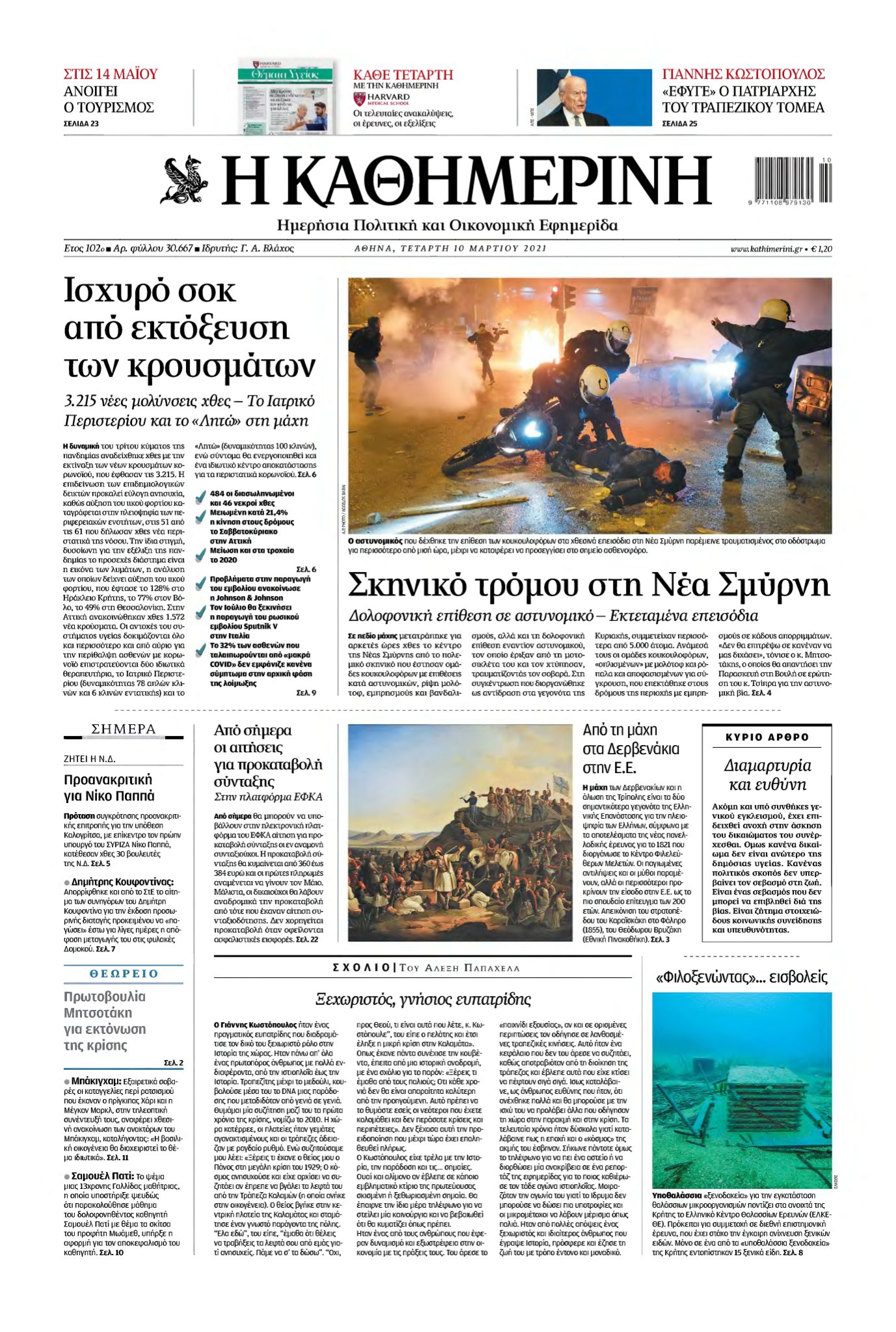 ΚΑΘΗΜΕΡΙΝΗ – 10/03/2021