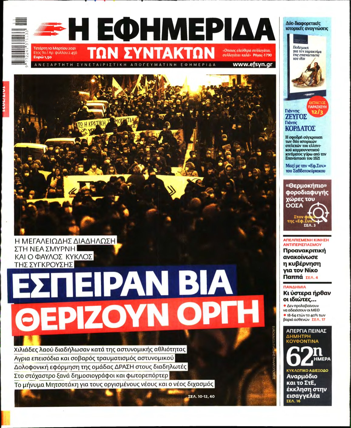 Η ΕΦΗΜΕΡΙΔΑ ΤΩΝ ΣΥΝΤΑΚΤΩΝ – 10/03/2021
