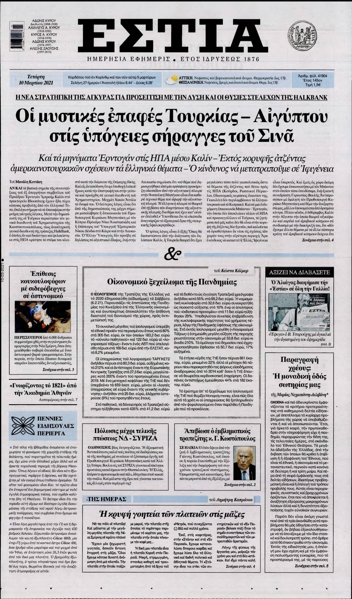 ΕΣΤΙΑ – 10/03/2021