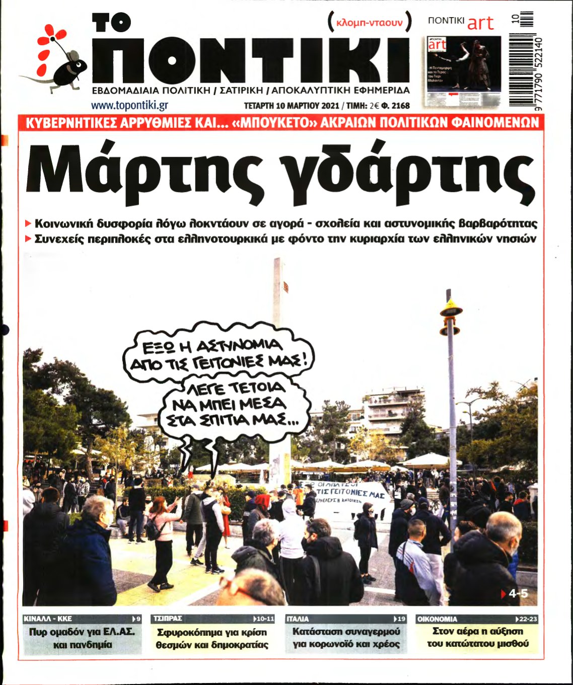 ΤΟ ΠΟΝΤΙΚΙ – 10/03/2021
