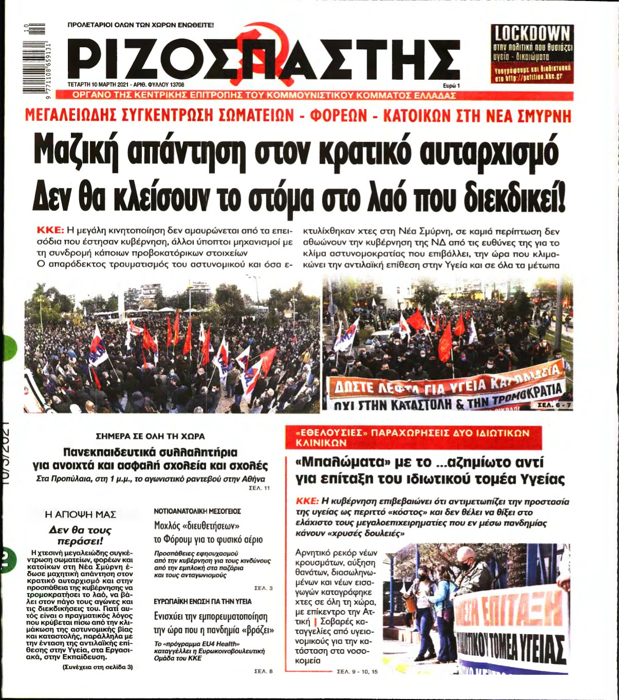 ΡΙΖΟΣΠΑΣΤΗΣ – 10/03/2021