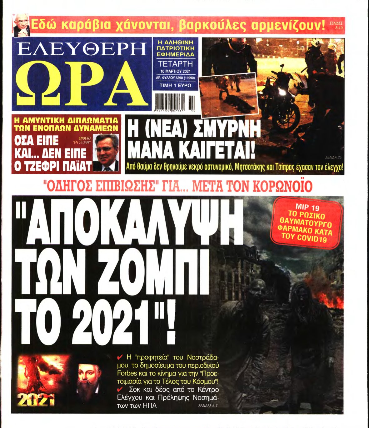ΕΛΕΥΘΕΡΗ ΩΡΑ – 10/03/2021