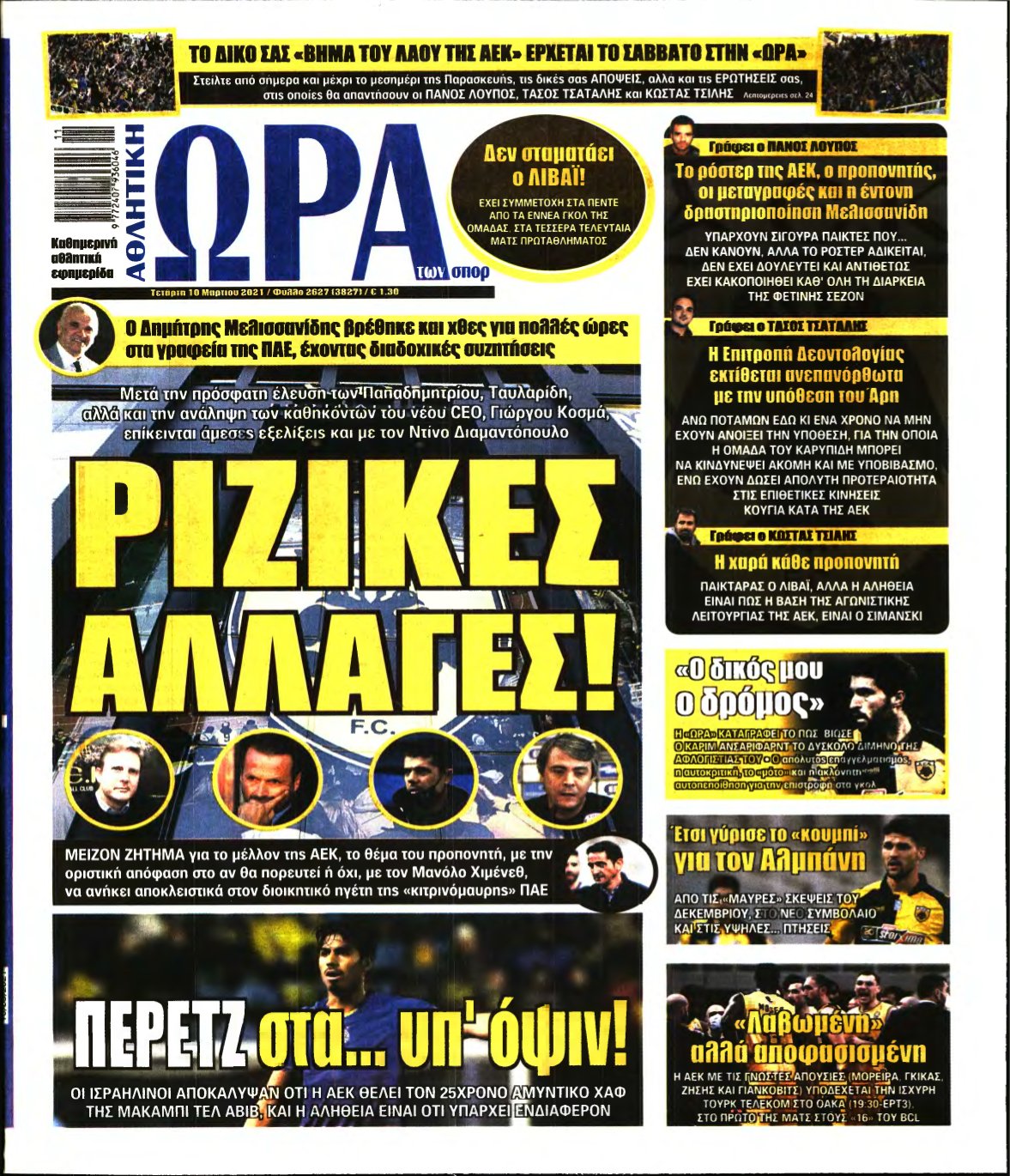 ΩΡΑ ΤΩΝ ΣΠΟΡ – 10/03/2021