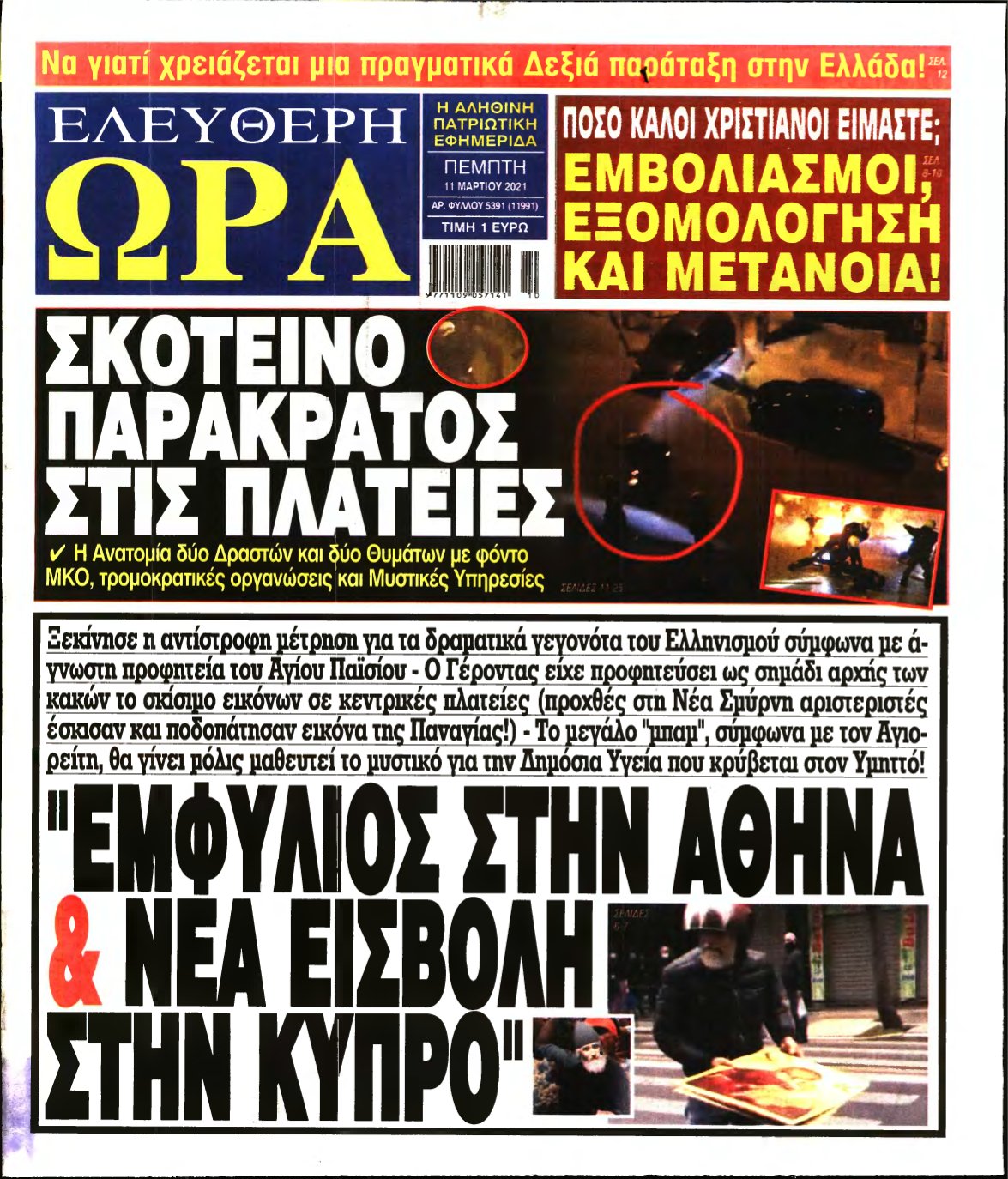 ΕΛΕΥΘΕΡΗ ΩΡΑ – 11/03/2021