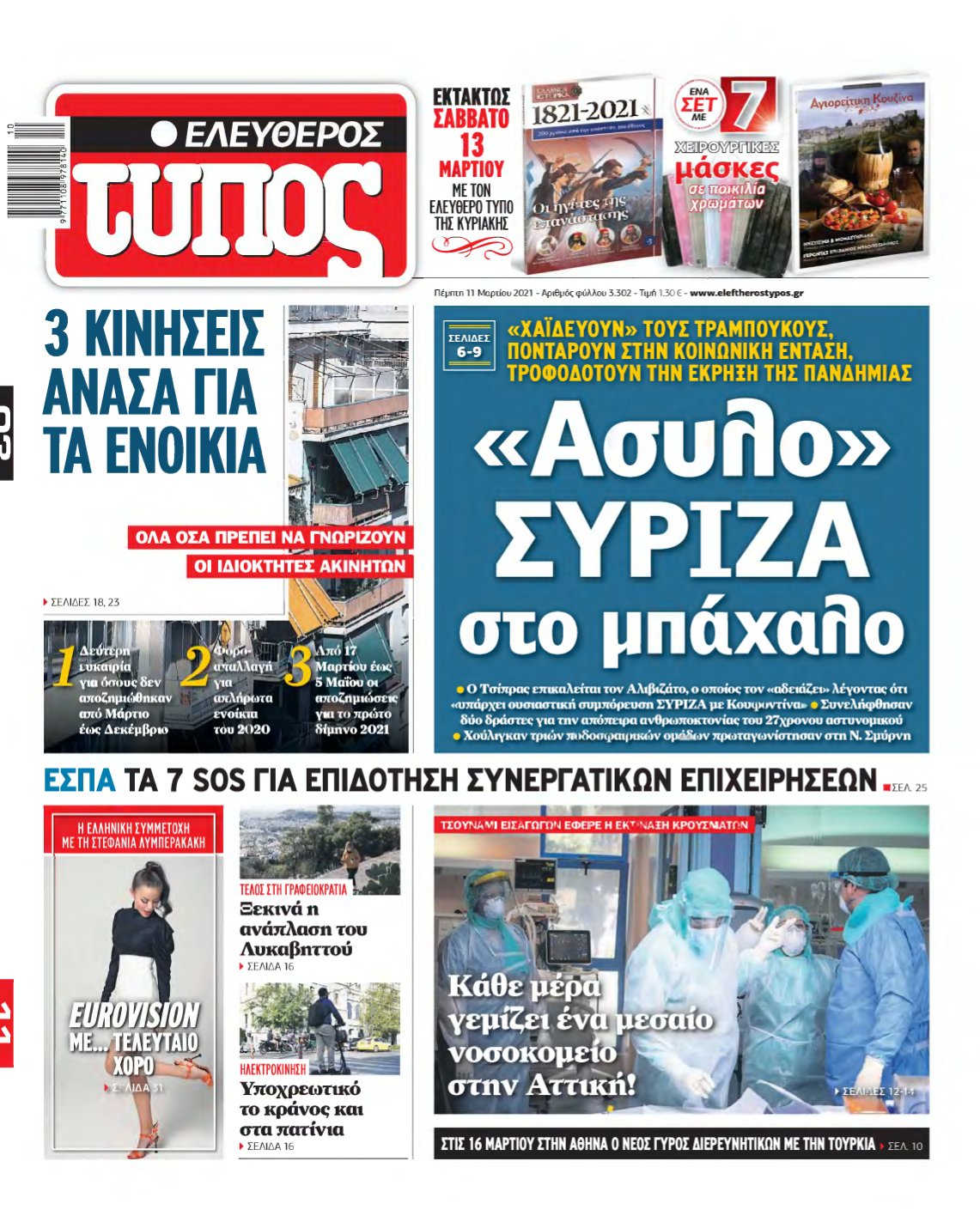 ΕΛΕΥΘΕΡΟΣ ΤΥΠΟΣ – 11/03/2021