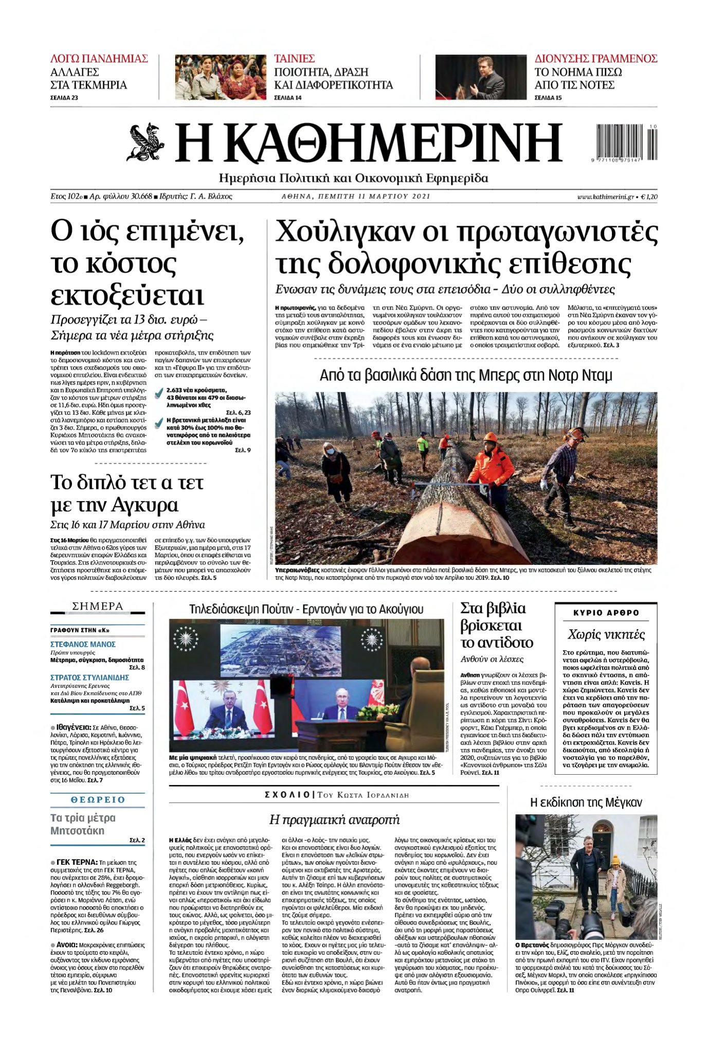 ΚΑΘΗΜΕΡΙΝΗ – 11/03/2021