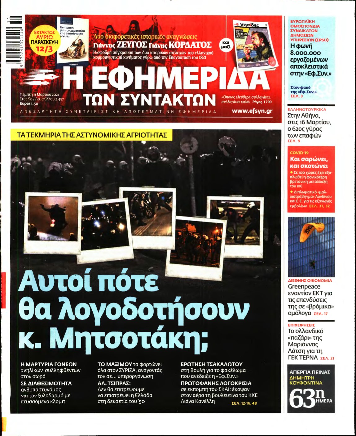 Η ΕΦΗΜΕΡΙΔΑ ΤΩΝ ΣΥΝΤΑΚΤΩΝ – 11/03/2021