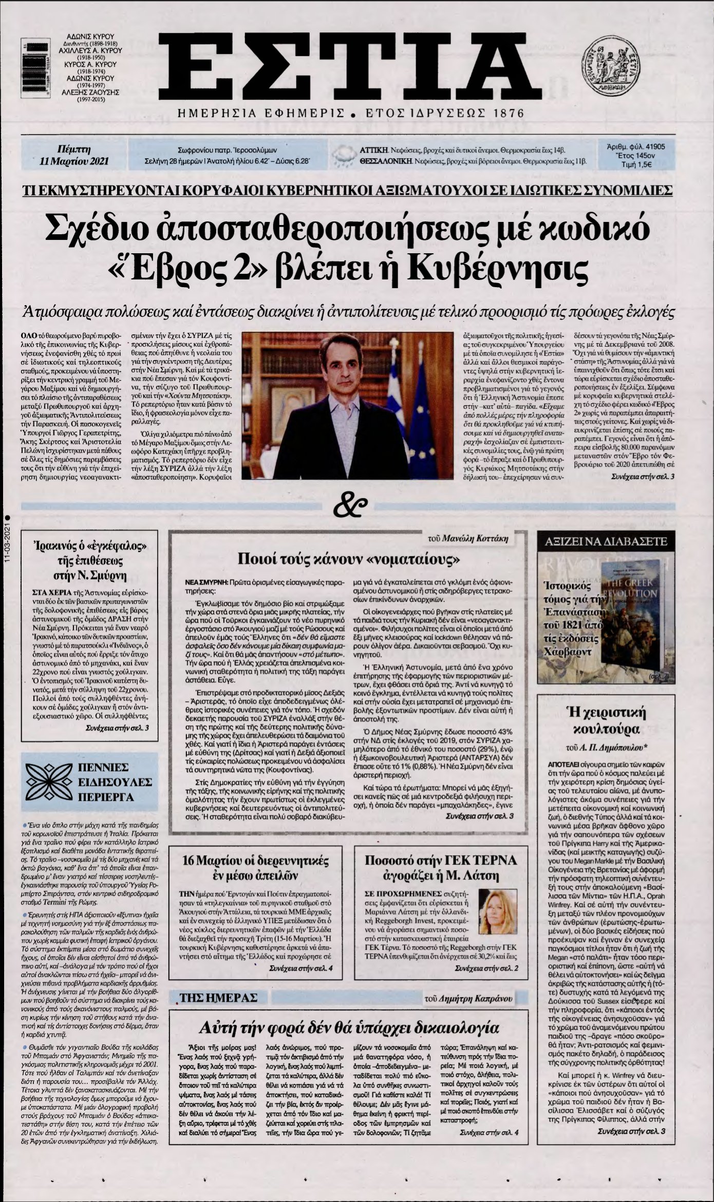 ΕΣΤΙΑ – 11/03/2021