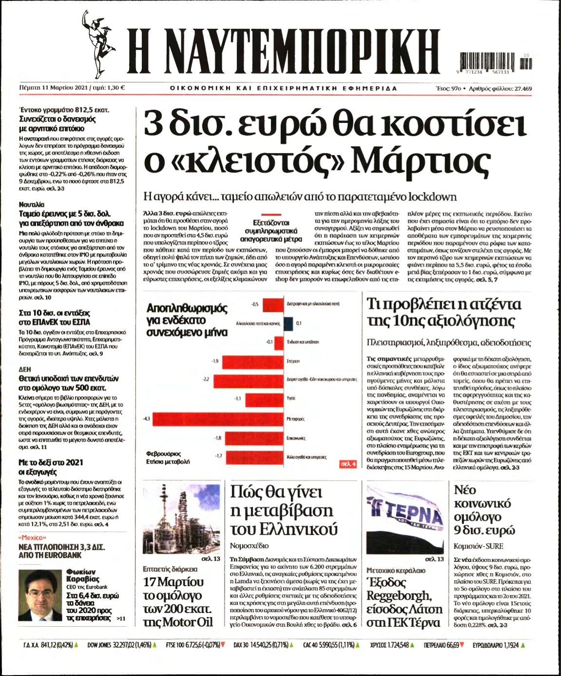ΝΑΥΤΕΜΠΟΡΙΚΗ – 11/03/2021