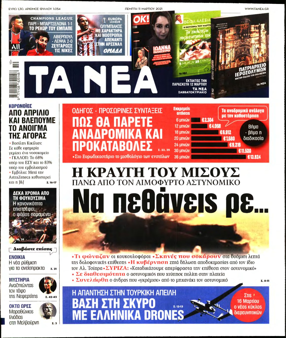 ΤΑ ΝΕΑ – 11/03/2021