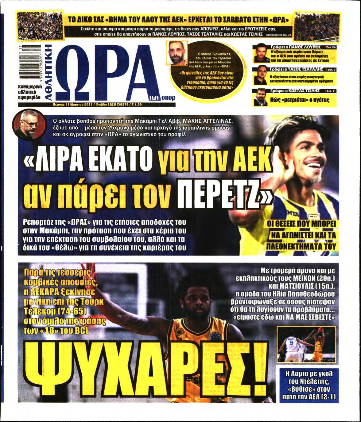 ΩΡΑ ΤΩΝ ΣΠΟΡ – 11/03/2021