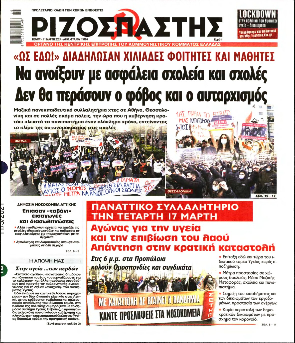 ΡΙΖΟΣΠΑΣΤΗΣ – 11/03/2021