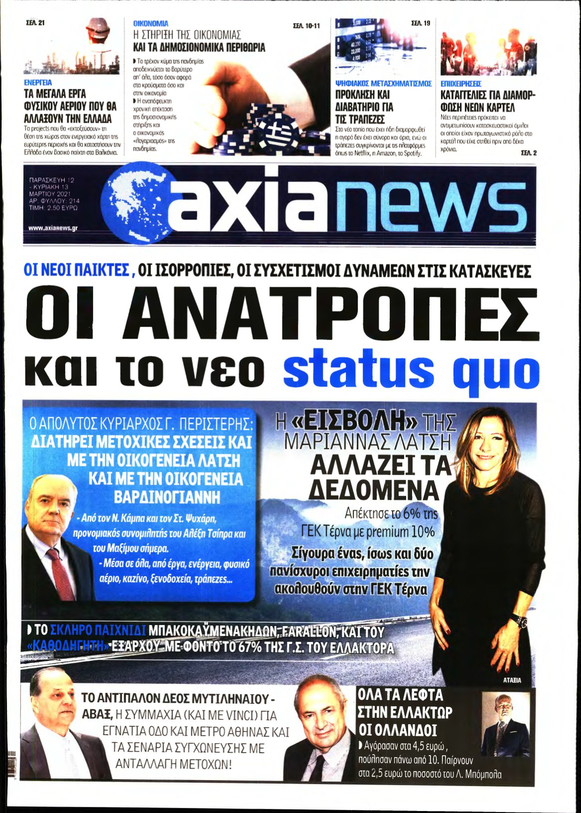ΑΞΙΑ – 12/03/2021