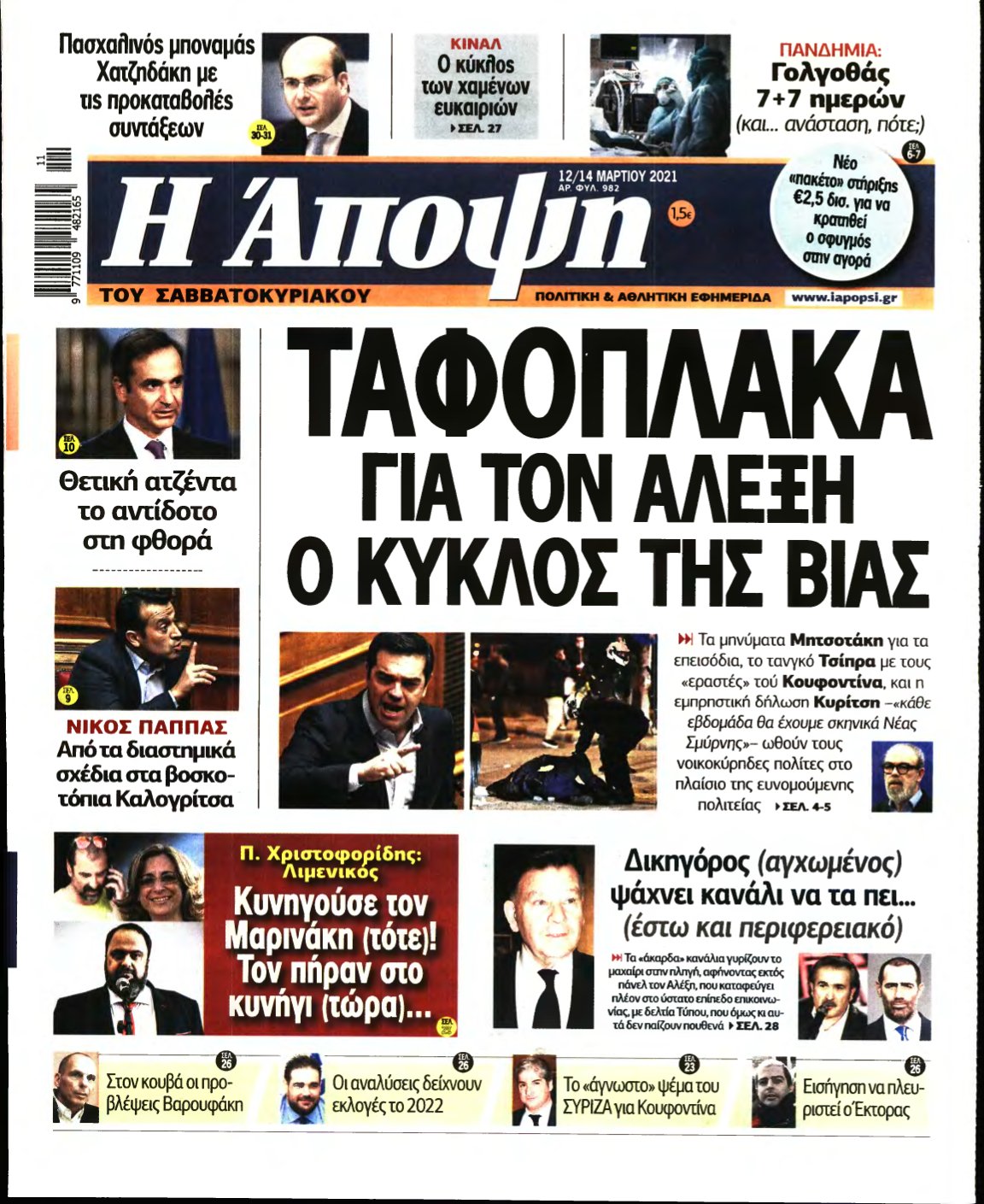 ΑΠΟΨΗ – 12/03/2021