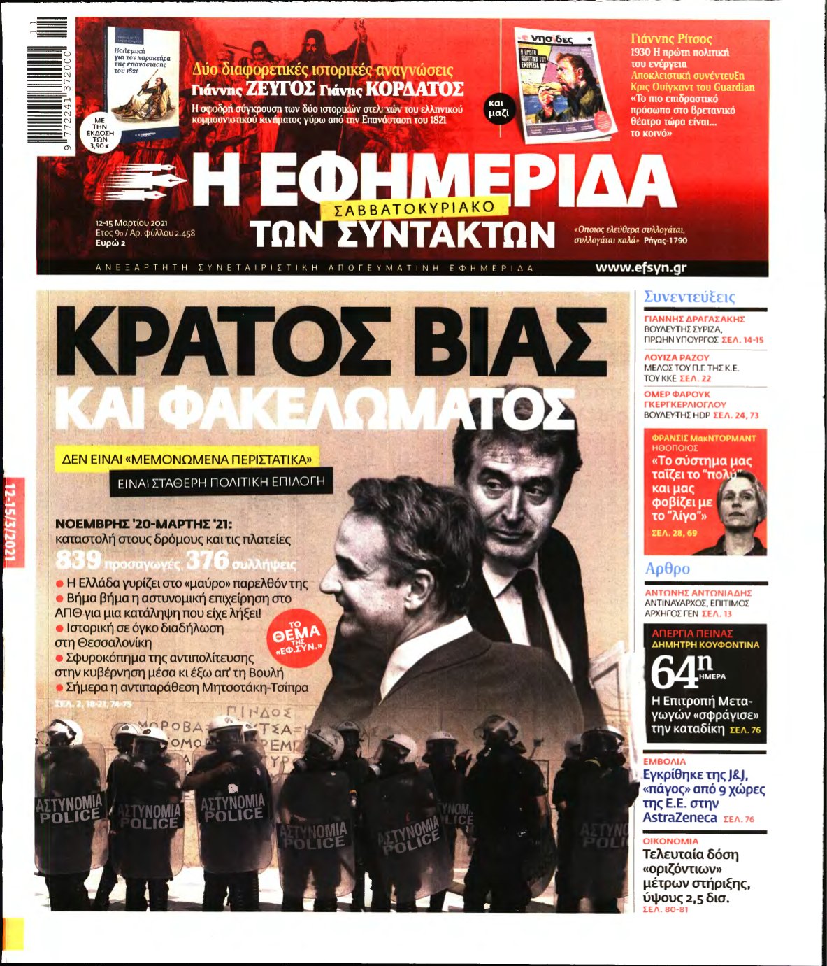 Η ΕΦΗΜΕΡΙΔΑ ΤΩΝ ΣΥΝΤΑΚΤΩΝ – 12/03/2021