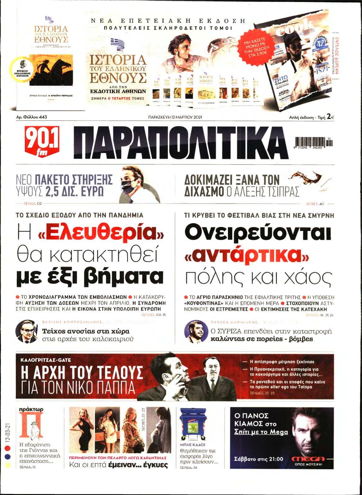 ΠΑΡΑΠΟΛΙΤΙΚΑ – 12/03/2021