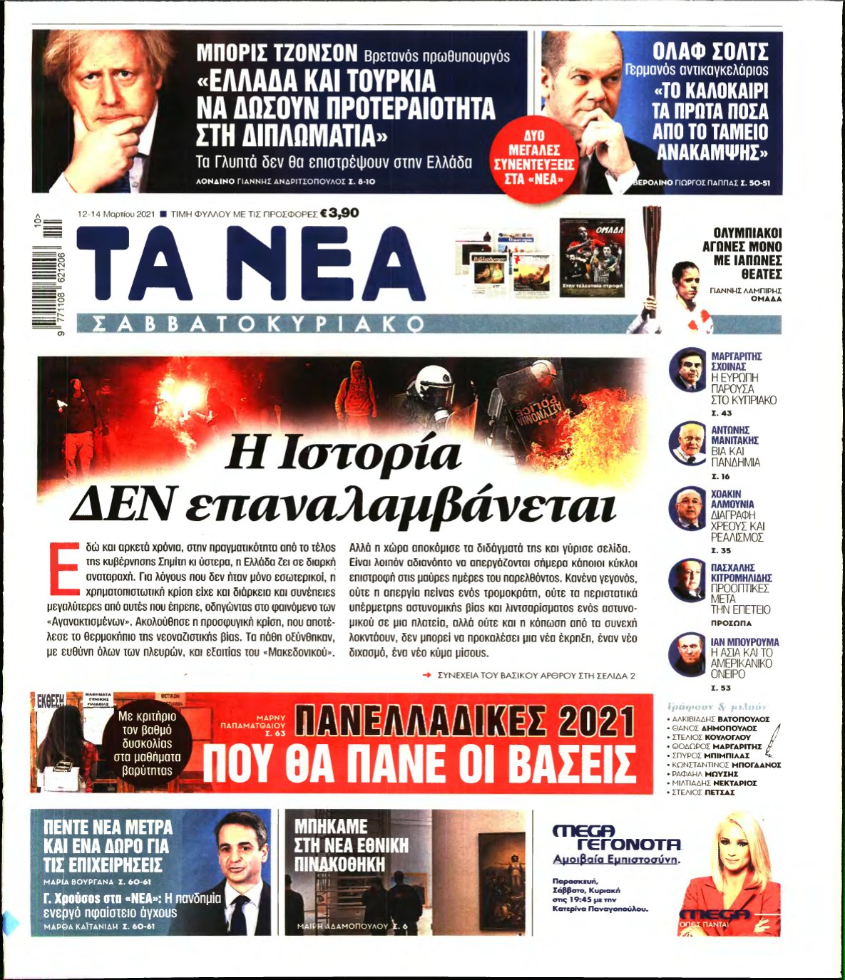 ΤΑ ΝΕΑ – 12/03/2021