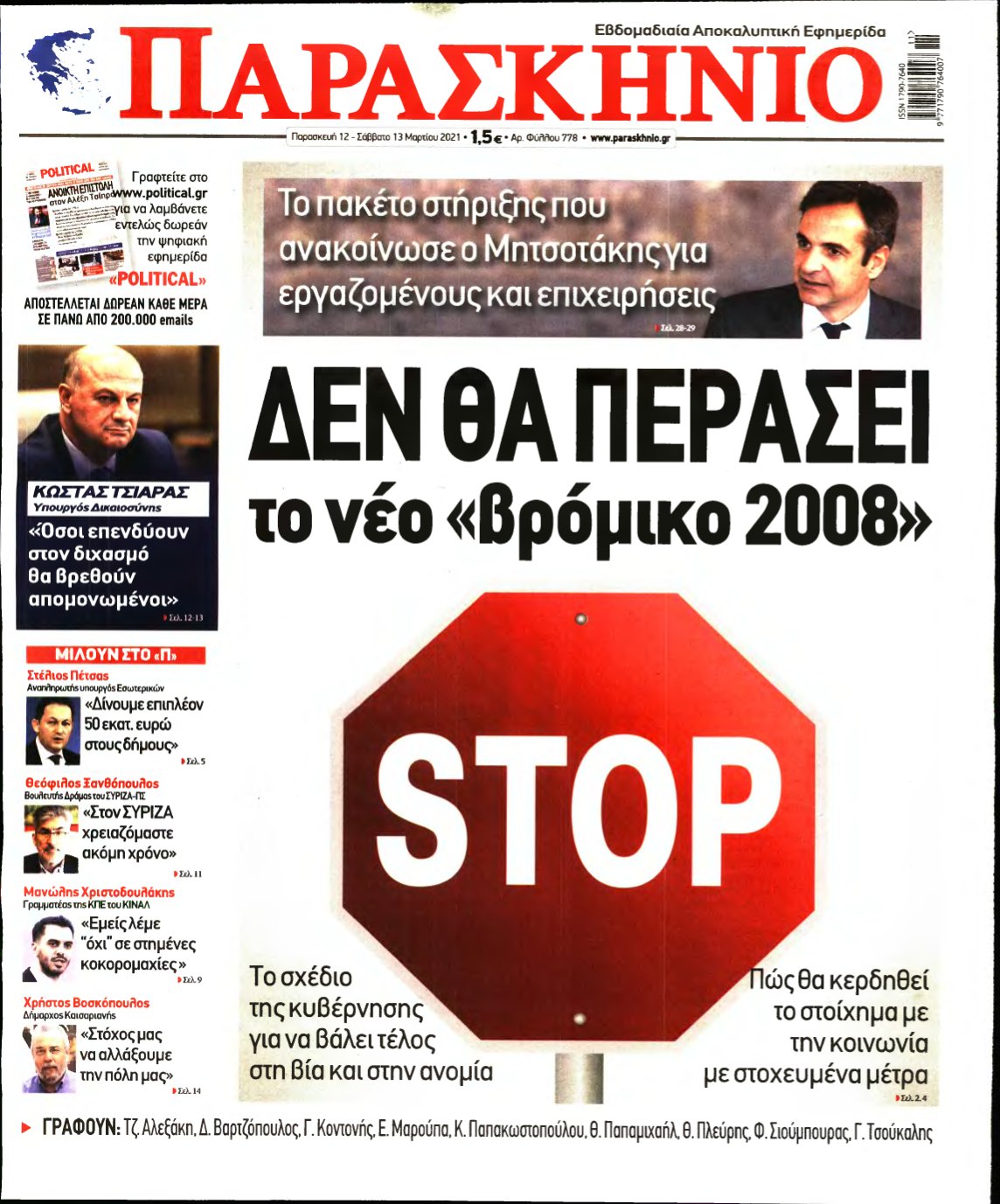 ΤΟ ΠΑΡΑΣΚΗΝΙΟ – 12/03/2021