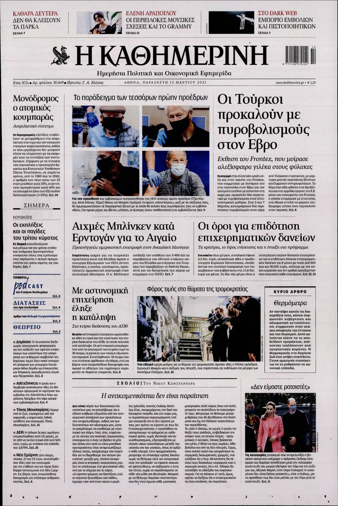 ΚΑΘΗΜΕΡΙΝΗ – 12/03/2021