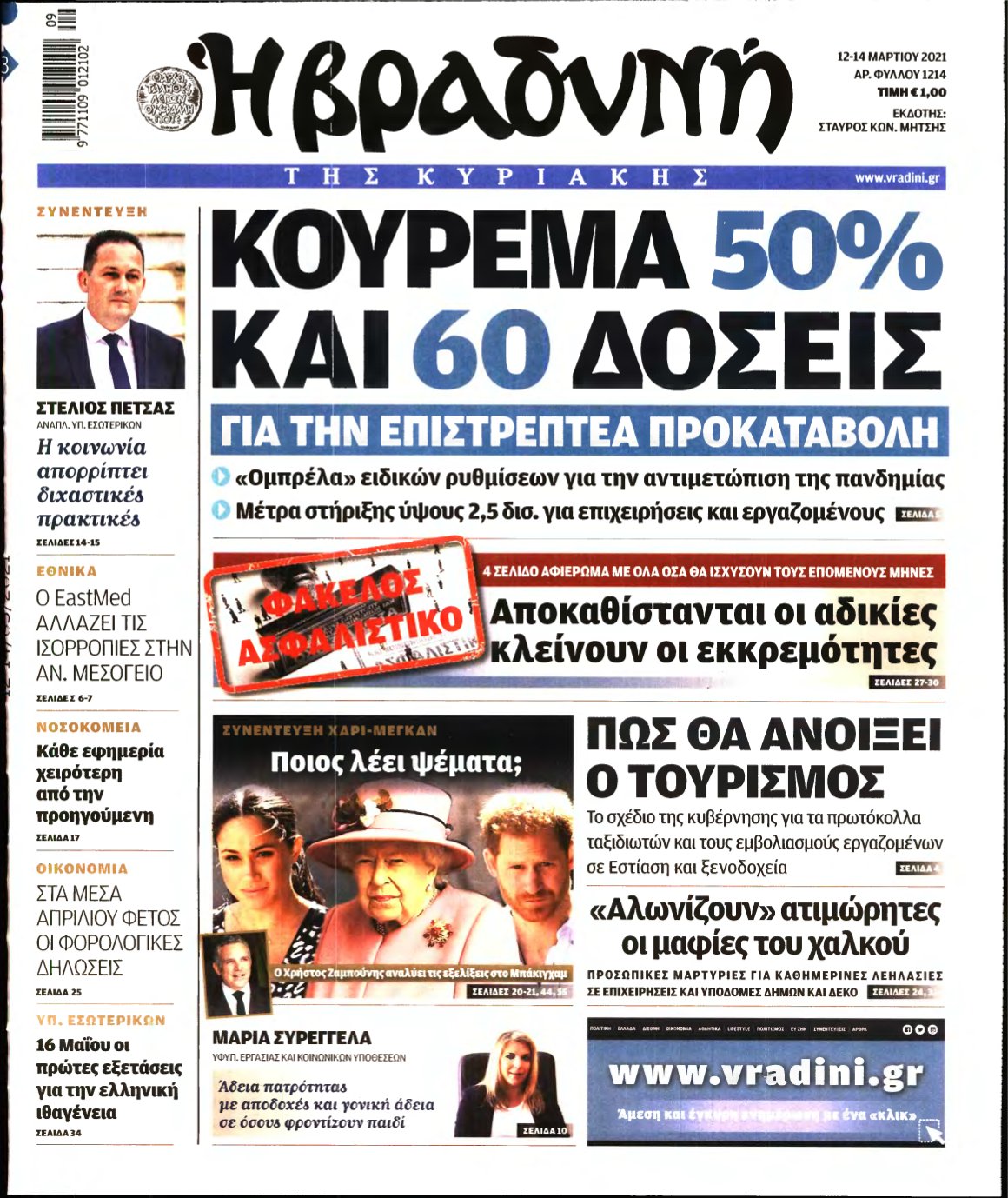 ΒΡΑΔΥΝΗ ΤΗΣ ΚΥΡΙΑΚΗΣ – 12/03/2021