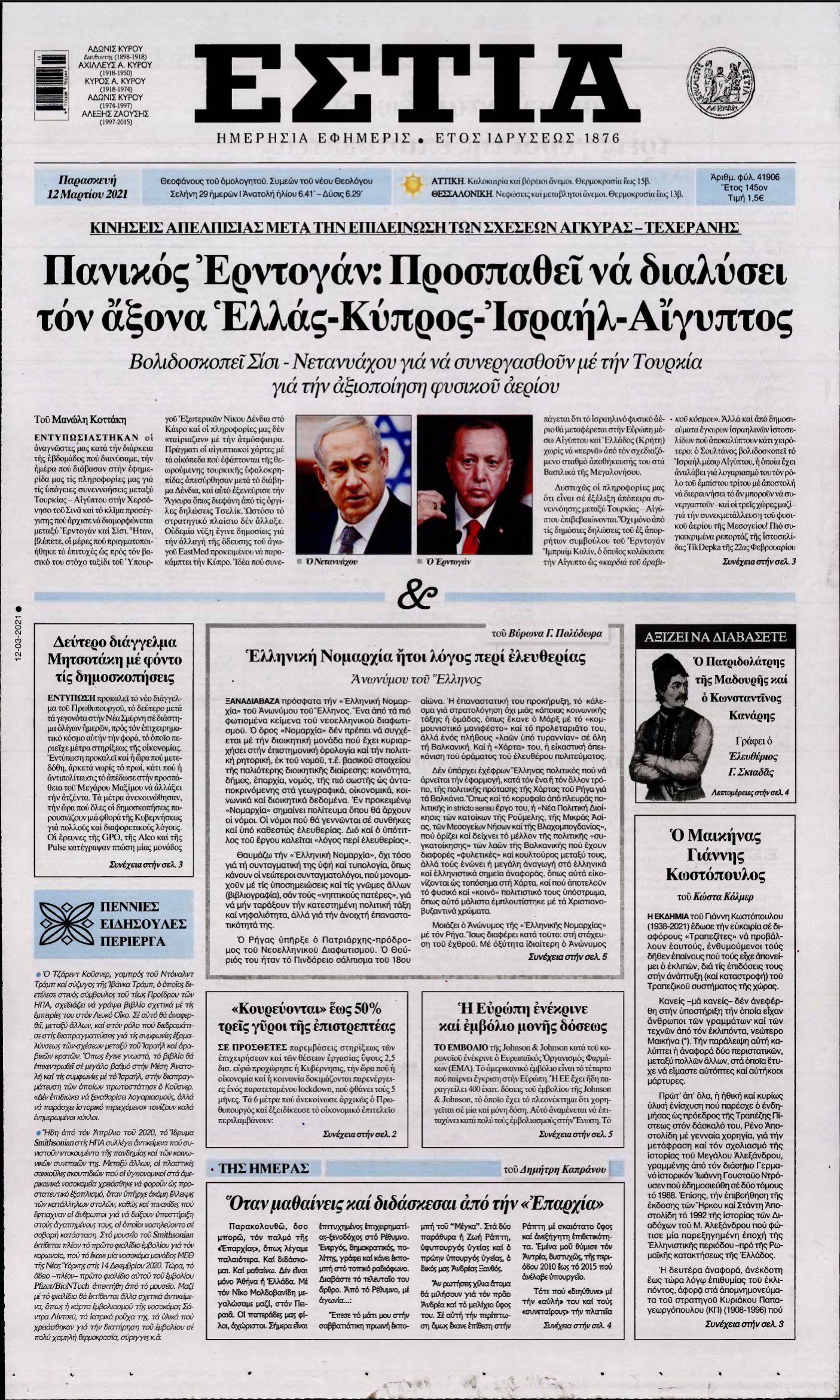 ΕΣΤΙΑ – 12/03/2021