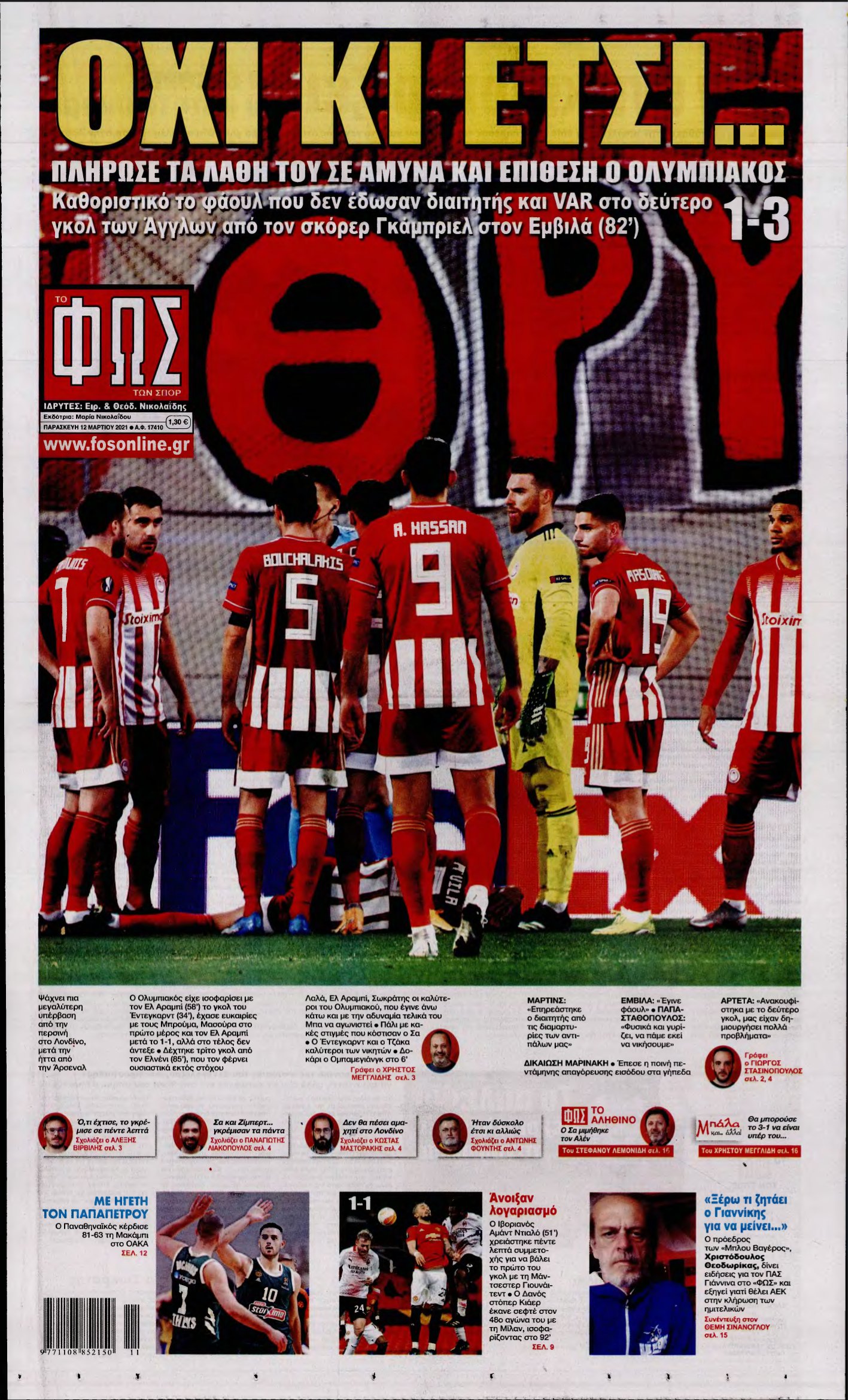 ΦΩΣ ΤΩΝ ΣΠΟΡ – 12/03/2021